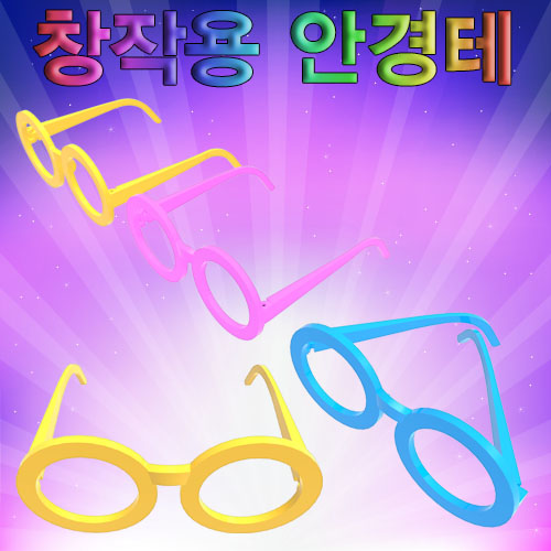 창작용 안경테(선글라스)-1개/10개-칭찬나라큰나라