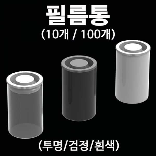 필름통(투명/검정/흰색)-10개/100개