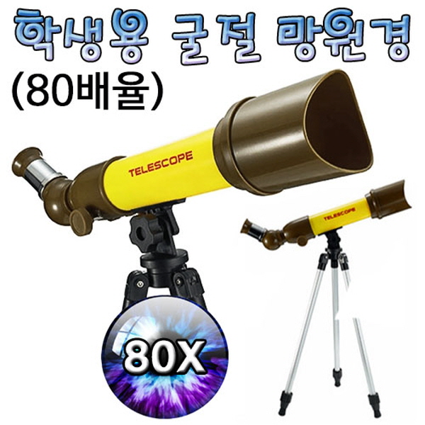 [척척박사네1191] 학생용 굴절 망원경(80배율)