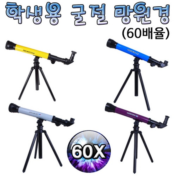 [척척박사네1190] 학생용 굴절 망원경(60배율)