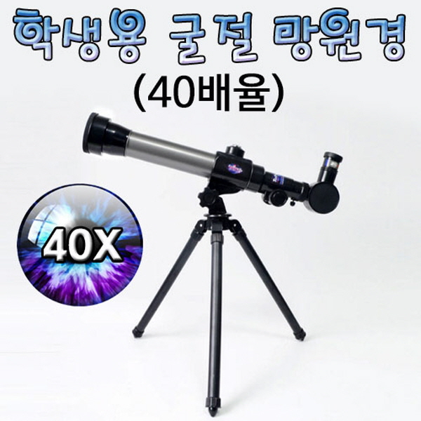 [척척박사네1189] 학생용 굴절 망원경(40배율)