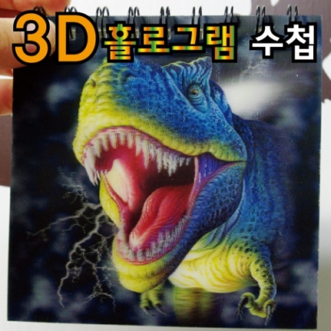 [척척박사네1542] 3D 홀로그램수첩