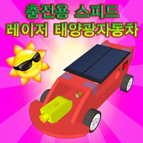 [척척박사네1461] 스피드 레이저 태양광자동차(충전용)