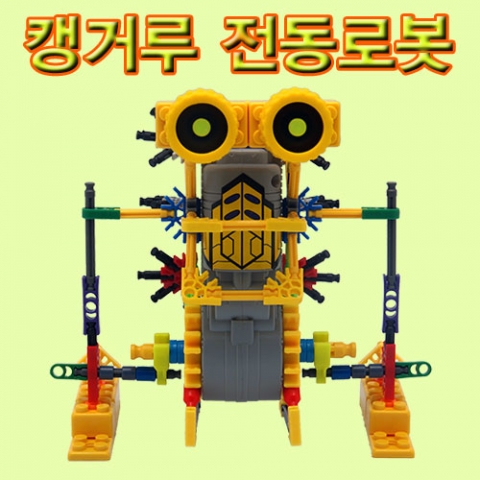 [척척박사네1429] (블럭로봇1)캥거루 전동로봇