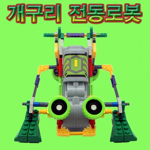 [척척박사네1428] (블럭로봇2)개구리 전동로봇
