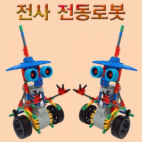 (블럭로봇3)전사 전동로봇