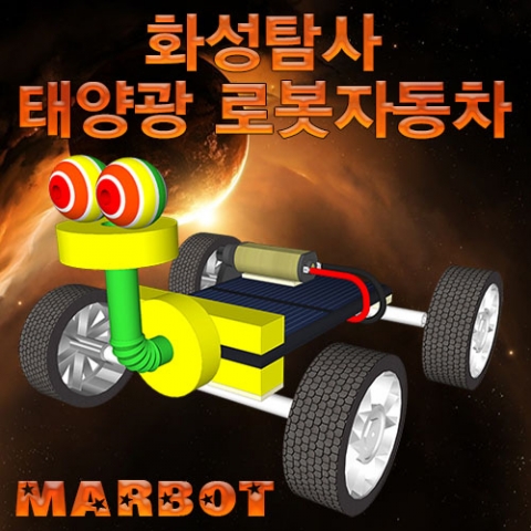 [척척박사네1406] 화성탐사 태양광 로봇자동차(마봇)-1인용/5인용