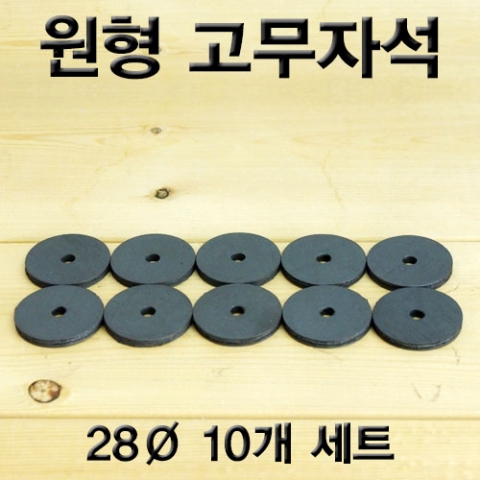 원형 고무자석(28Ø 10개)